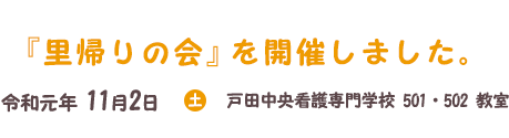 里帰りの会 開催のご報告 戸田中央看護専門学校